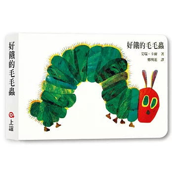 好饿的毛毛虫(硬页书)