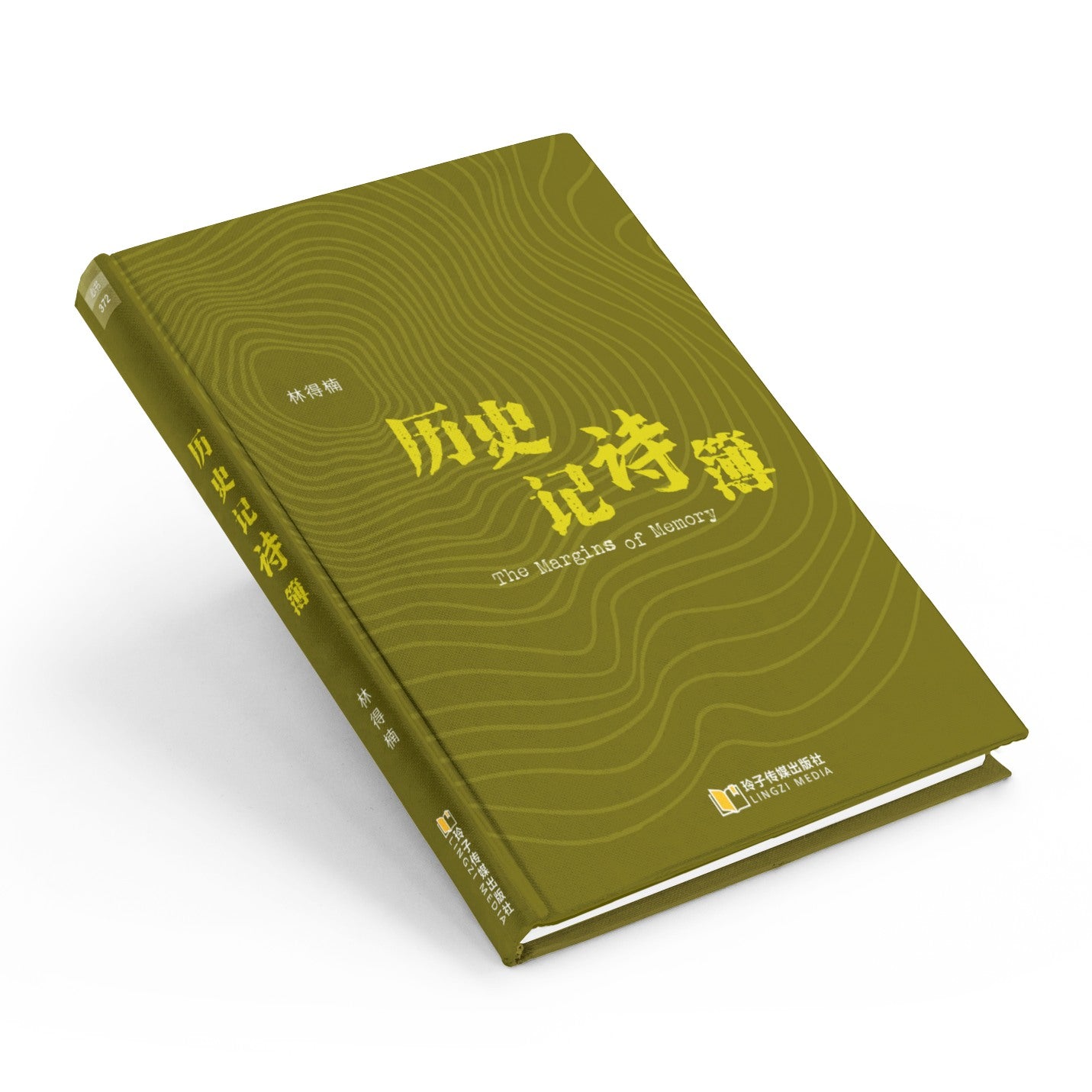 历史记诗簿