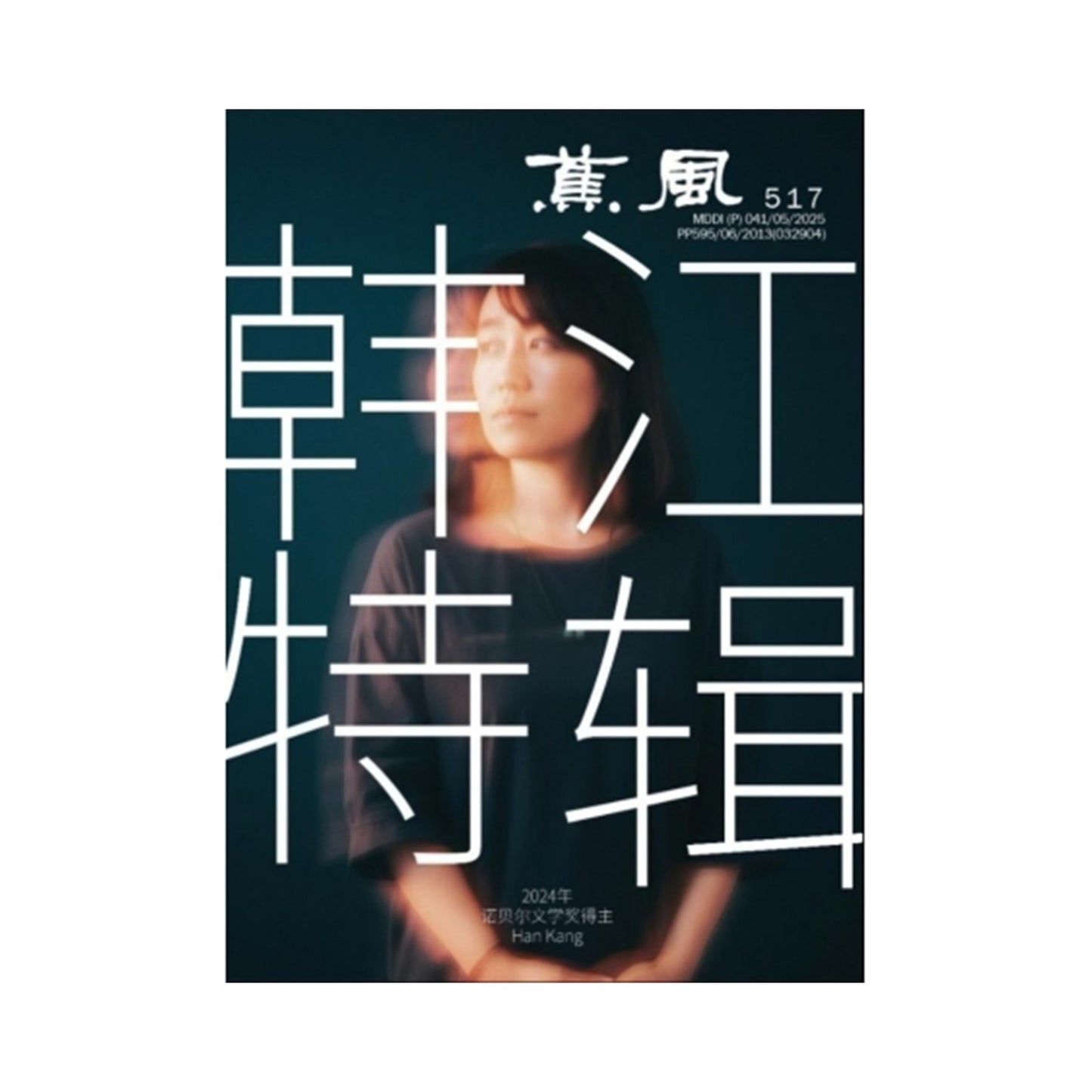 蕉风517期:韩江特辑