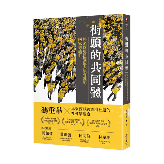 街头的共同体: 马来西亚净选盟大集会里的国家与族群