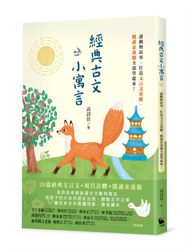 经典古文小寓言:读动物故事、打造文言文基础、阅读素养题全部学起来!