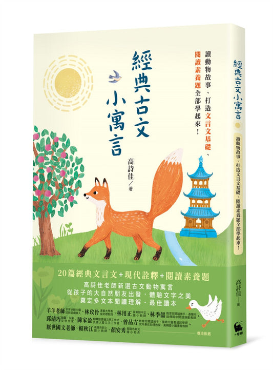 经典古文小寓言:读动物故事、打造文言文基础、阅读素养题全部学起来!