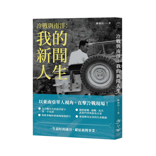 冷战与南洋:我的新闻人生