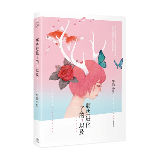 那些进化了的,以及……