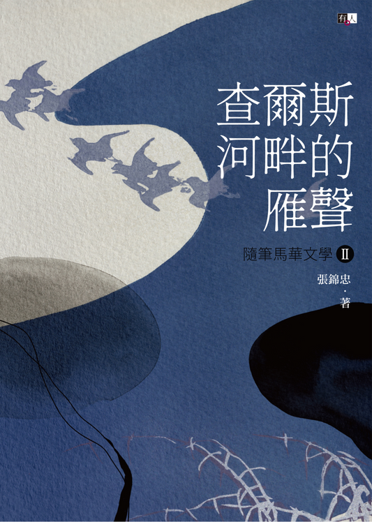 查尔斯河畔的雁声:随笔马华文学II