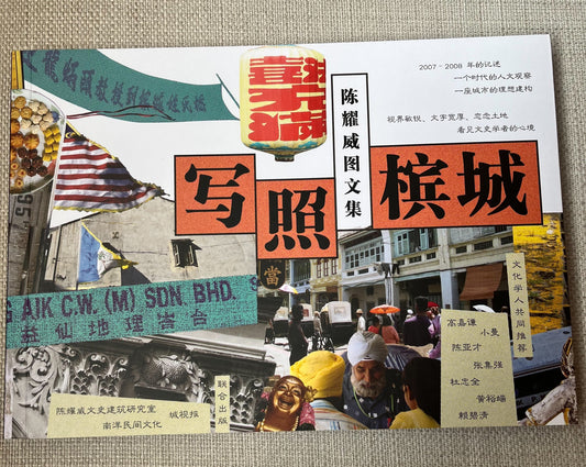 写照槟城:陈耀威图文集