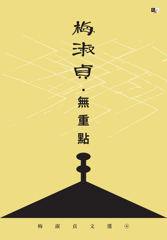 梅淑贞文选04:无重点