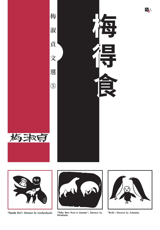 梅淑贞文选05:梅得食