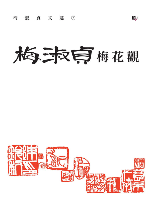 梅淑贞文选06:梅花观