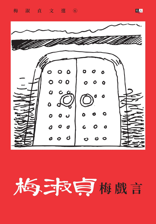 梅淑贞文选07:梅戏言