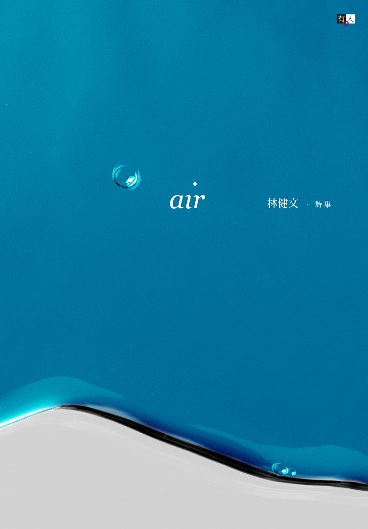 Air:林健文诗集