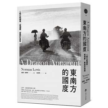 东南方的国度:一趟行经越南、柬埔寨、寮国的旅程