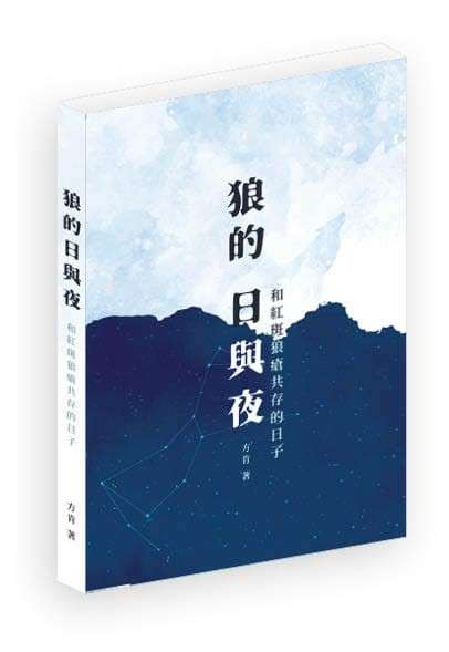 狼的日与夜