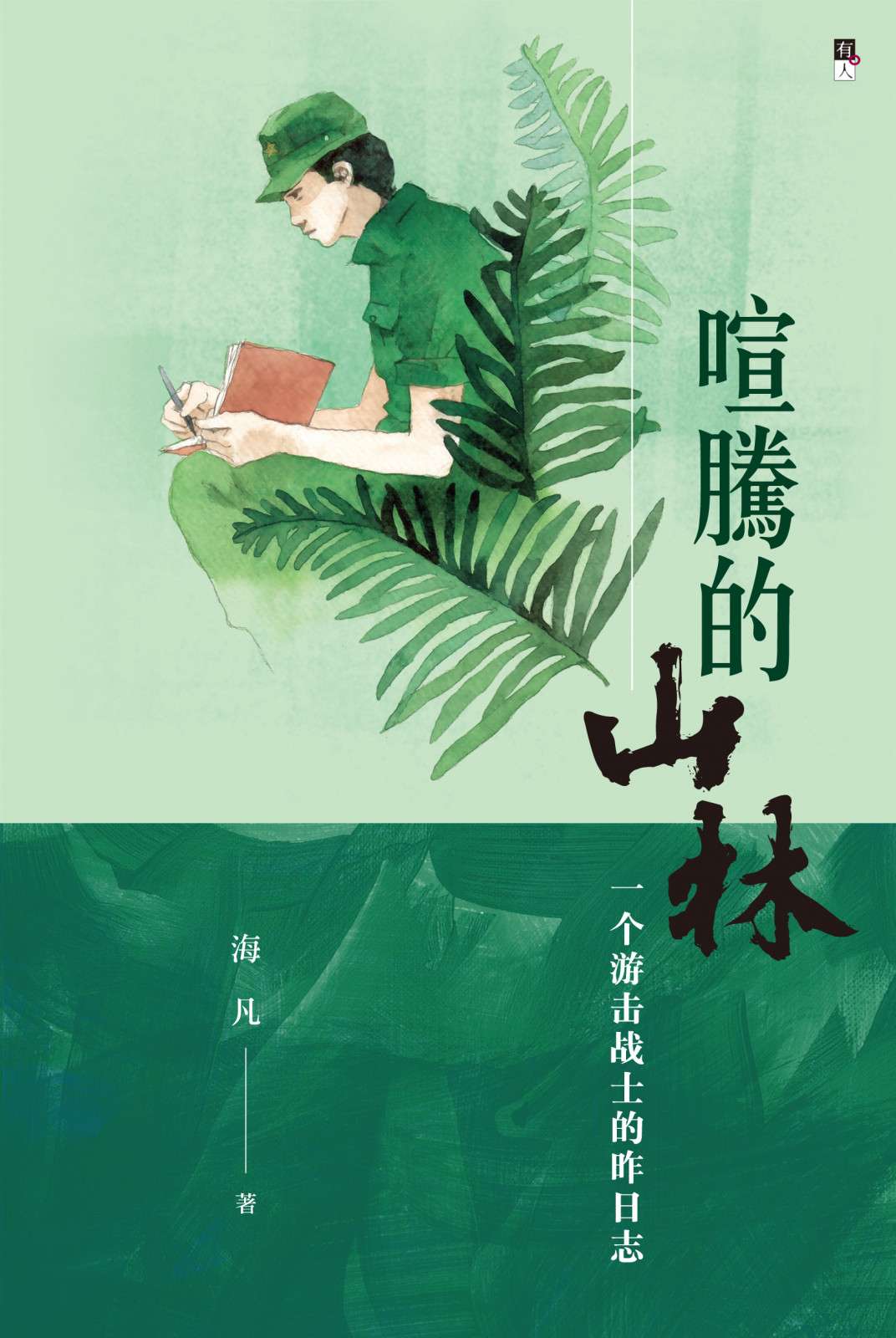喧腾的山林:一个游击战士的昨日志