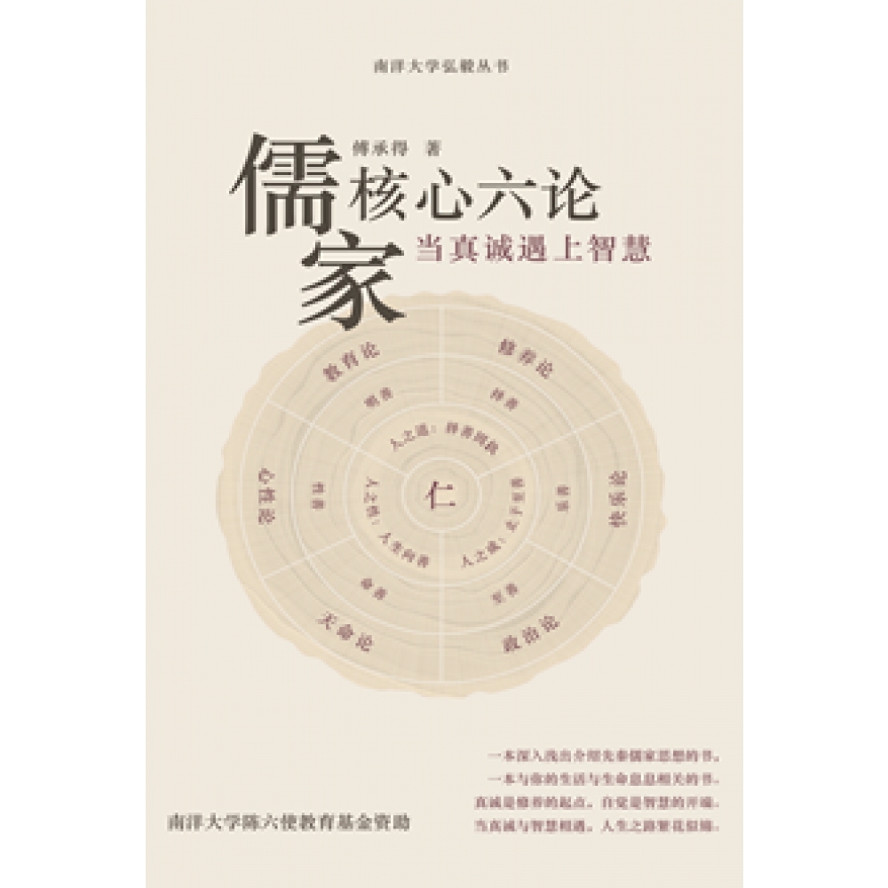 儒家核心六论:当真诚遇上智慧