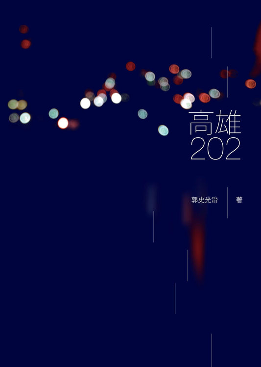 高雄202
