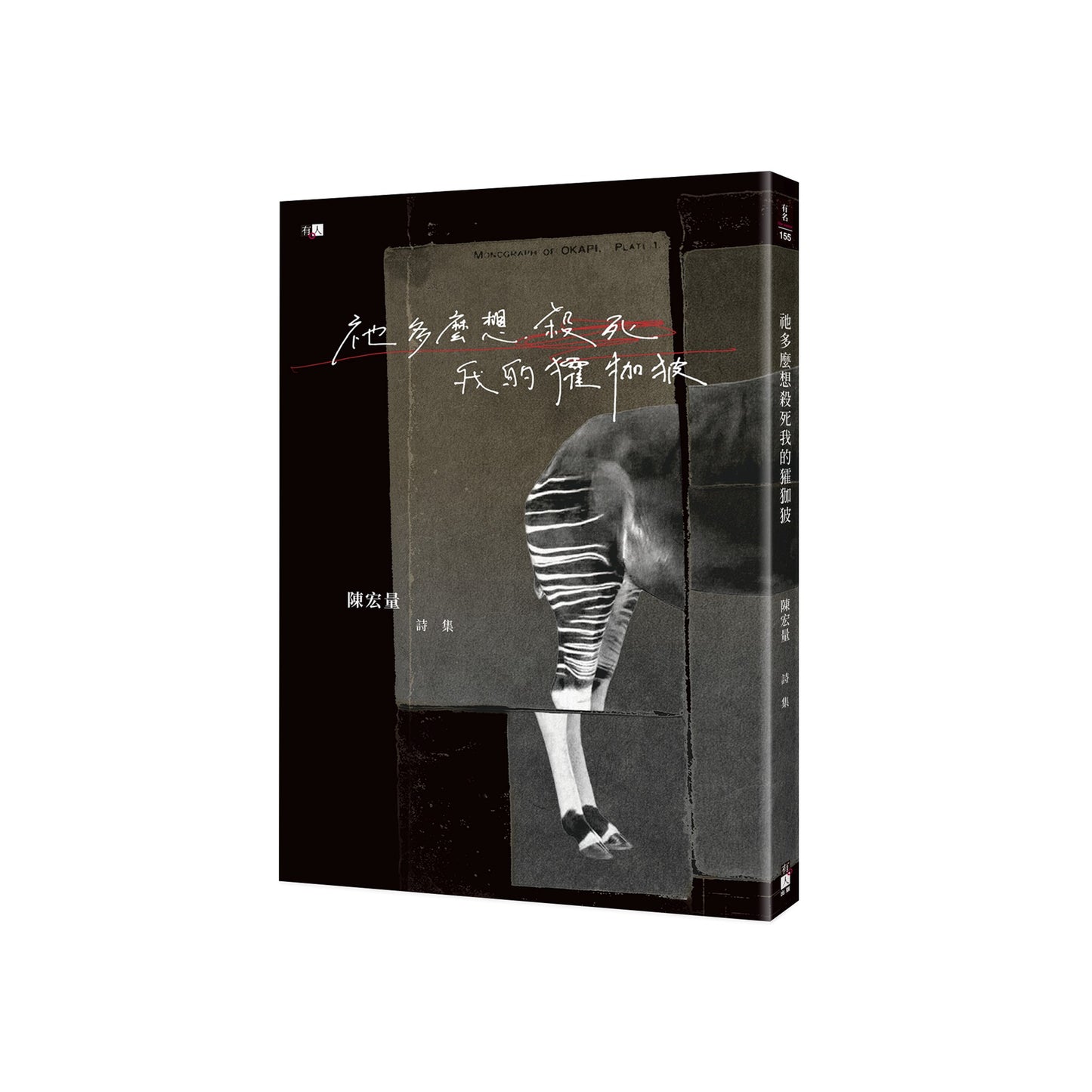 祂多么想杀死我的㺢㹢狓