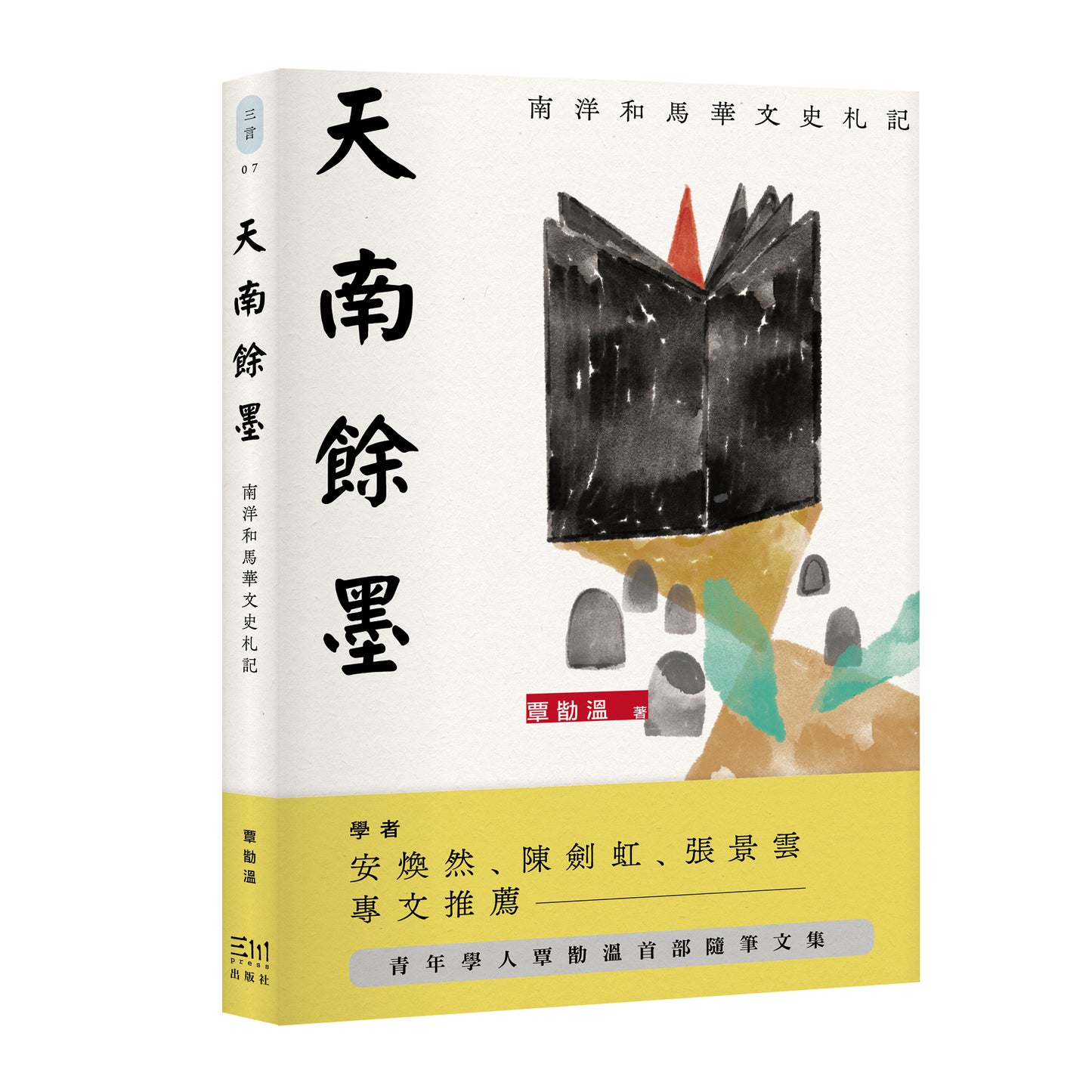 天南余墨:南洋和马华文史札记(预购)