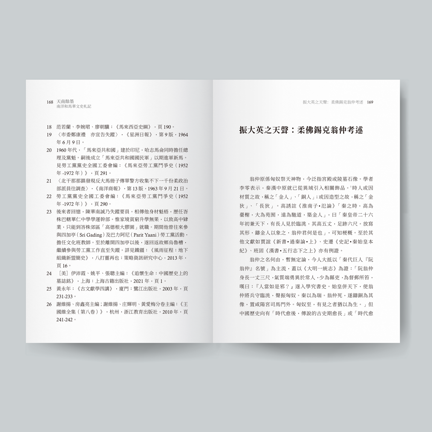 天南余墨:南洋和马华文史札记(预购)