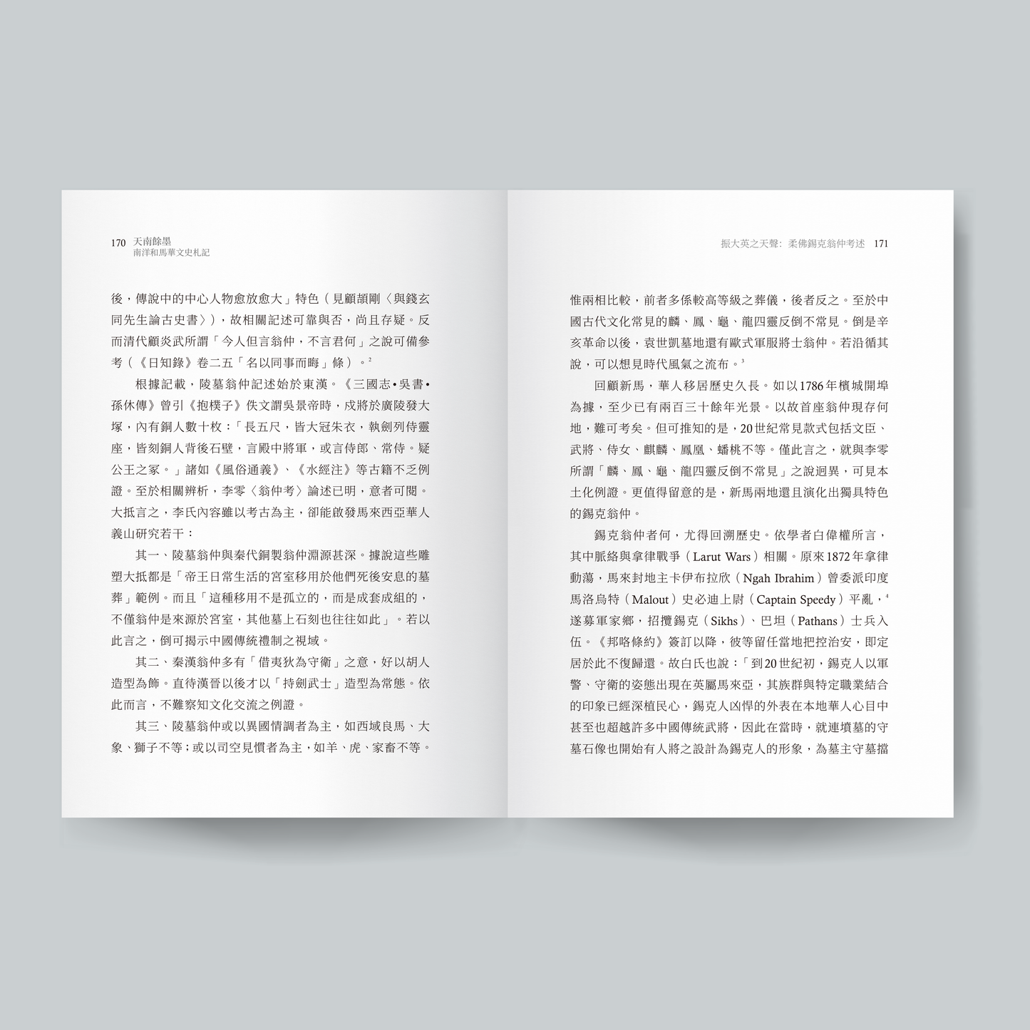 天南余墨:南洋和马华文史札记(预购)