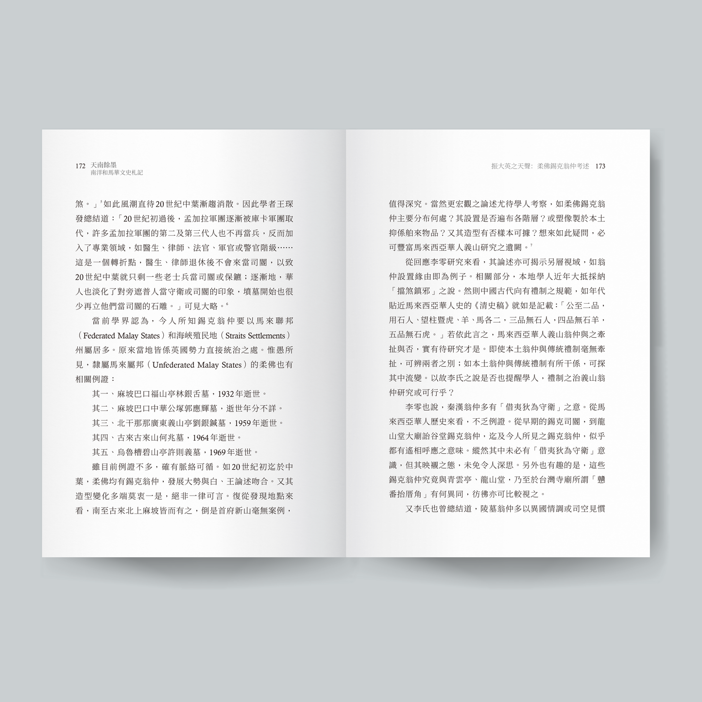 天南余墨:南洋和马华文史札记(预购)