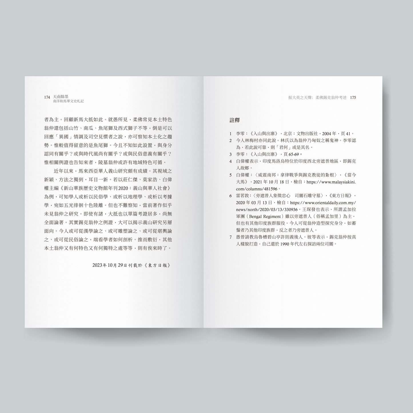 天南余墨:南洋和马华文史札记(预购)