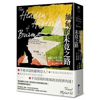 缅甸的未竟之路:种族、资本主义与二十一世纪的民主新危机