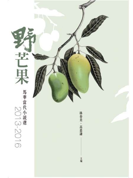 野芒果:马华当代小说选2013-2016