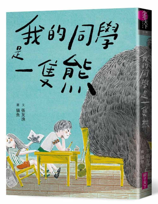 我的同学是一只熊