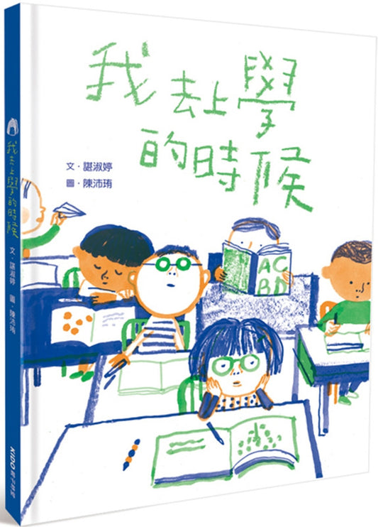 我去上学的时候