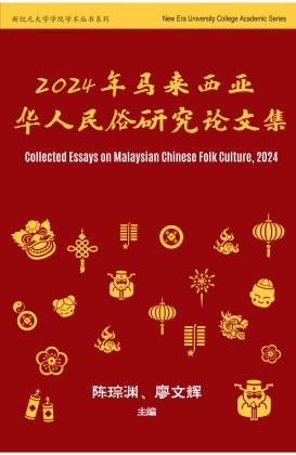 2024 Collection of Papers on Malaysian Chinese Folk Customs