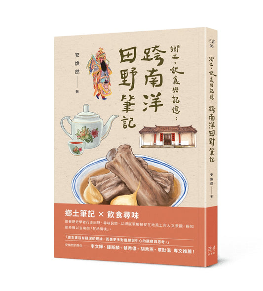 乡土、饮食与记忆:跨南洋田野笔记