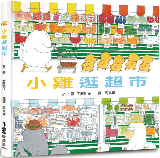 小鸡逛超市