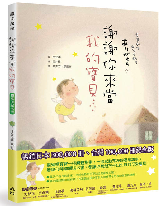 谢谢你来当我的宝贝(10万册纪念版)