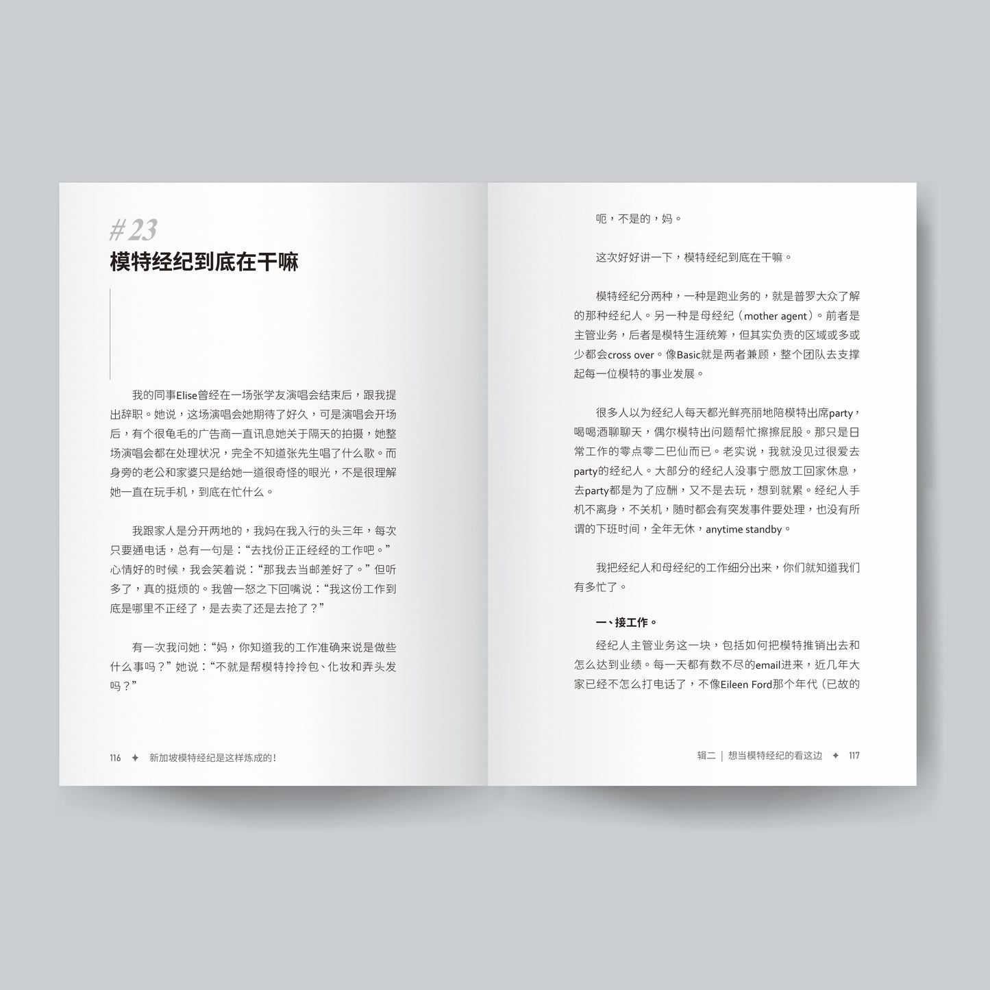 新加坡模特儿经纪是这样炼成的!