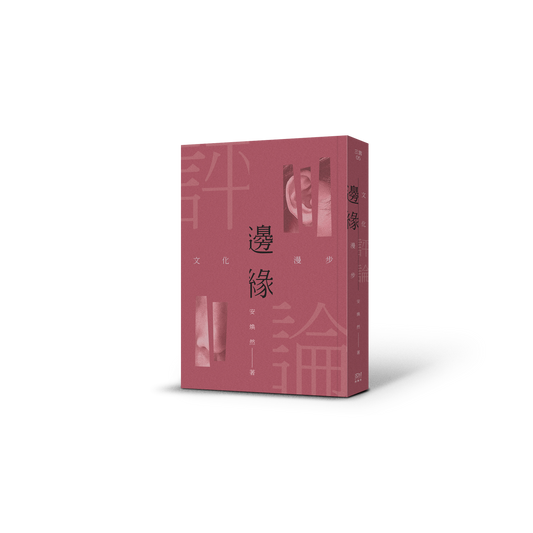 边缘评论:文化漫步