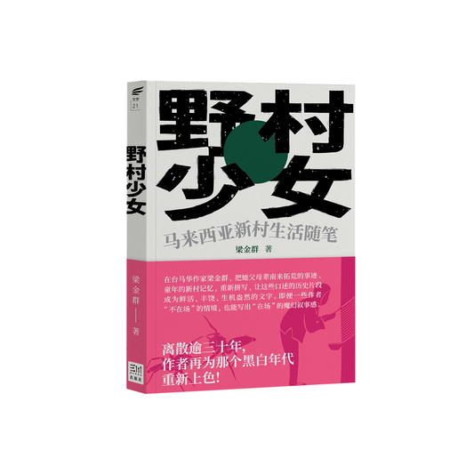 野村少女:马来西亚新村生活随笔