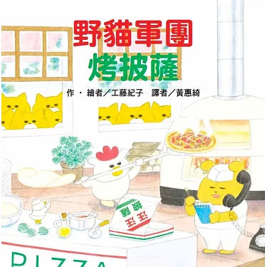 野猫军团烤披萨