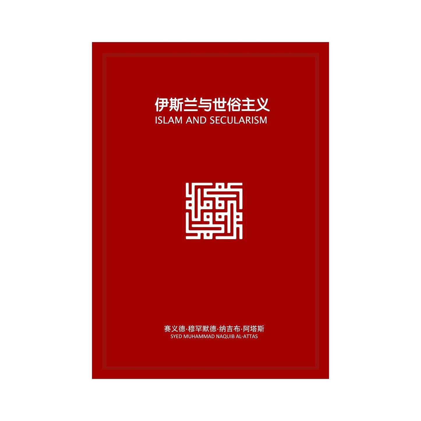伊斯兰与世俗主义