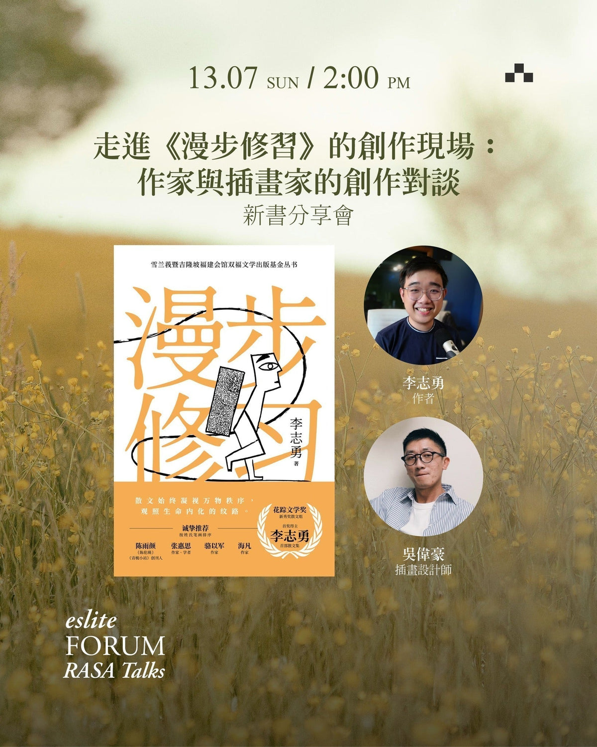 走进《漫步修习》的创作现场：作家与插画家的创作对谈