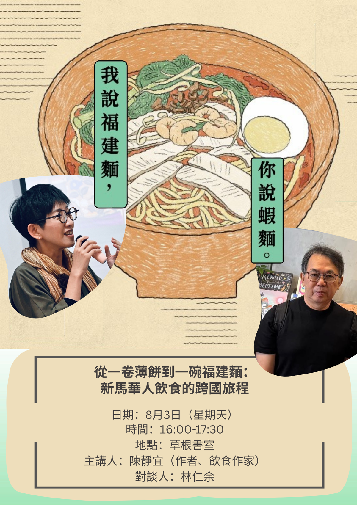 从一卷薄饼到一碗福建面：新马华人饮食的跨国旅程