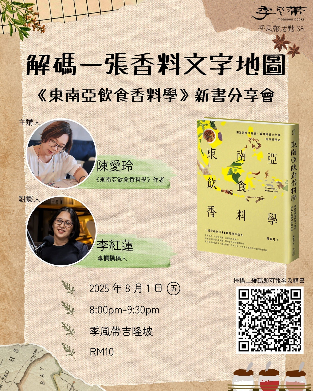 解码一张香料文字地图：《东南亚饮食香料学》新书分享会