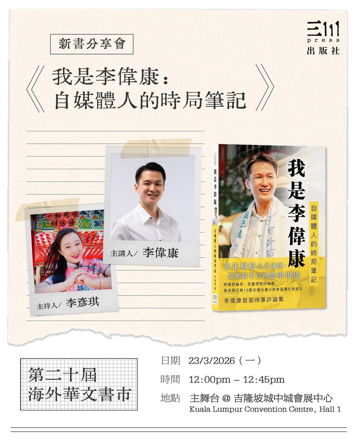 《我是李伟康：自媒体人的时局笔记》新书分享会