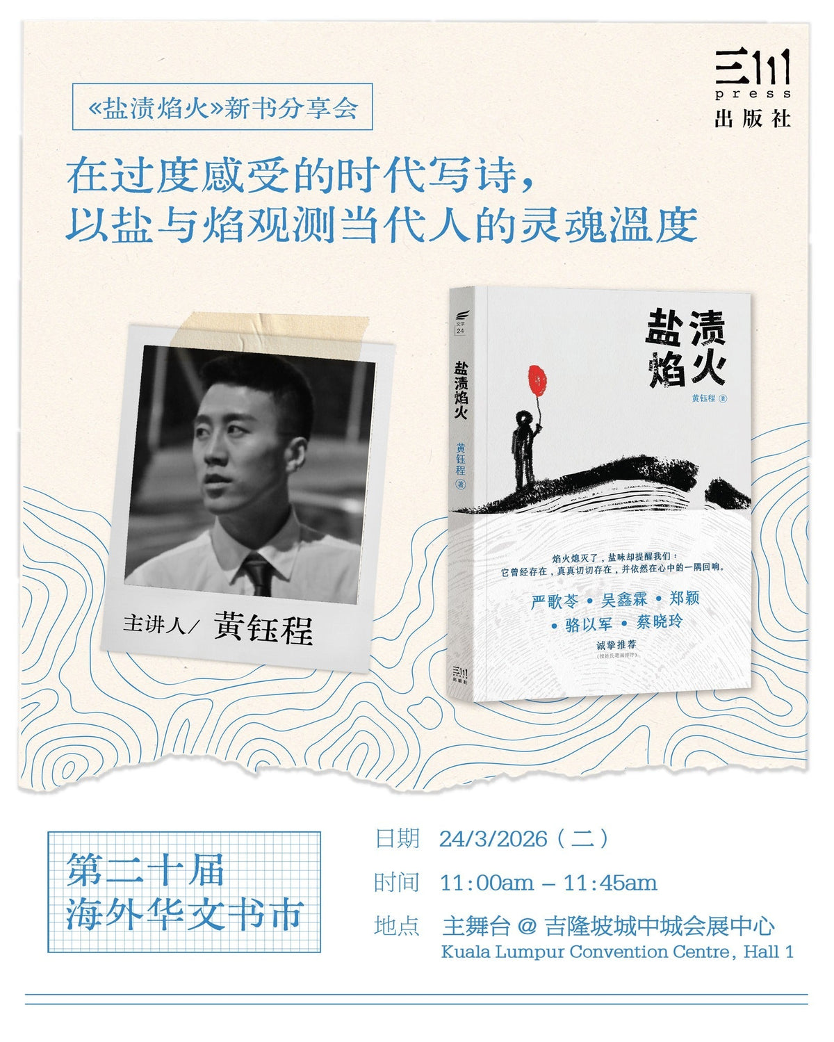 在过度感受的时代写诗，以盐与焰观测当代人的灵魂温度——《盐渍焰火》新书分享会