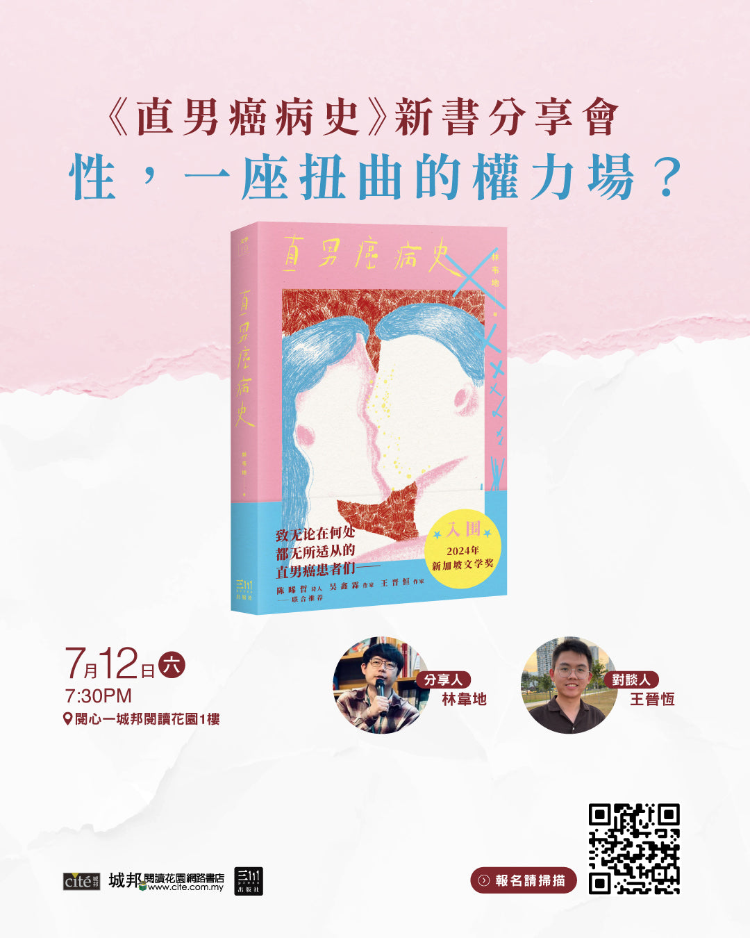 《直男癌病史》新书分享会——性，一座扭曲的权力场？