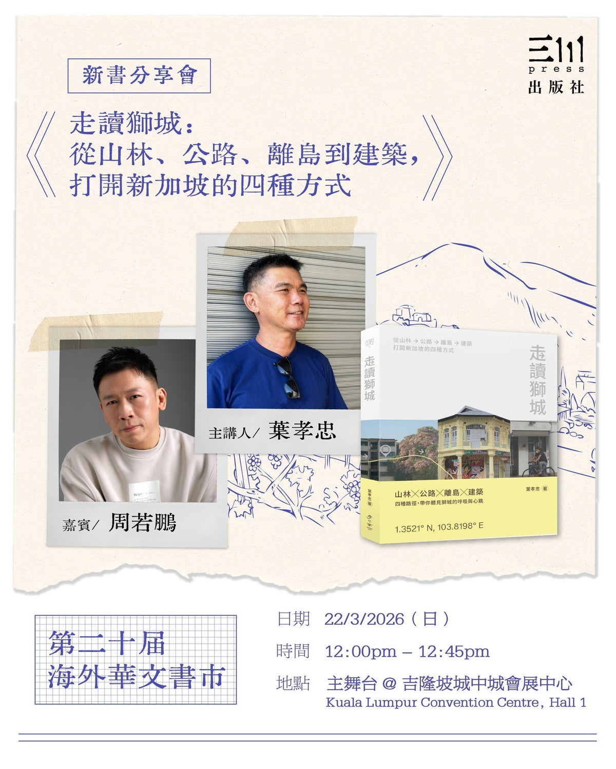 《走读狮城：从山林、公路、离岛到建筑，打开新加坡的四种方式》新书分享会