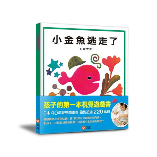 小金鱼逃走了