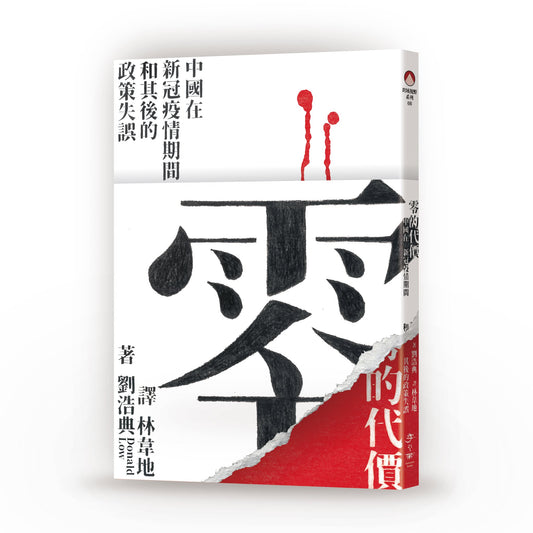 零的代价：中国在新冠疫情期间和其后的政策失误