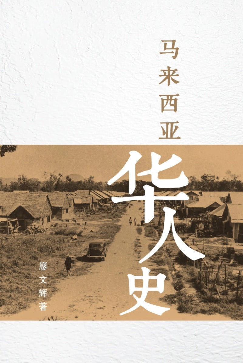 马来西亚华人史