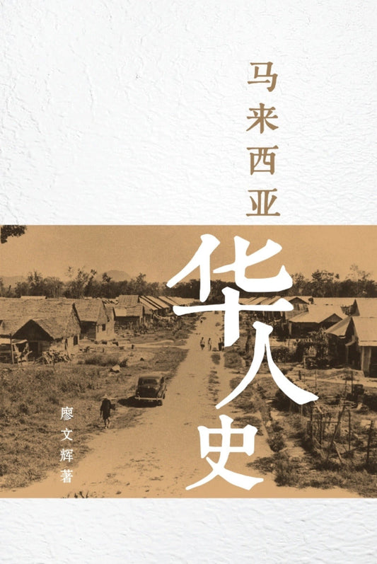 马来西亚华人史